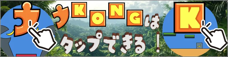 パズルピースとK・O・N・Gパネルはタップできる