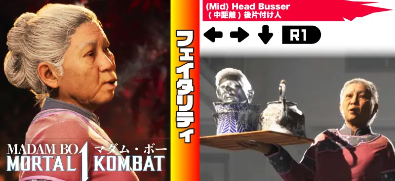 マダム・ボー フェイタルブロー(致命的な一撃)コマンド表