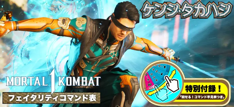 モータルコンバット1 ケンシ・タカハシ コマンド完全ガイド