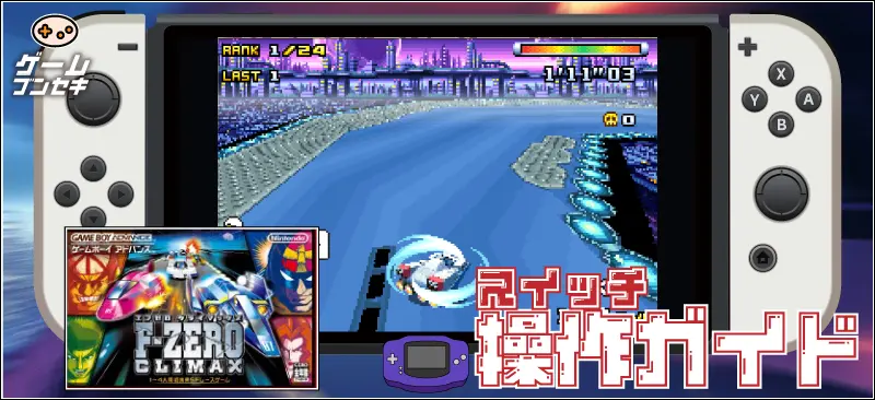 操作方法は？F-ZERO クライマックス スイッチ版