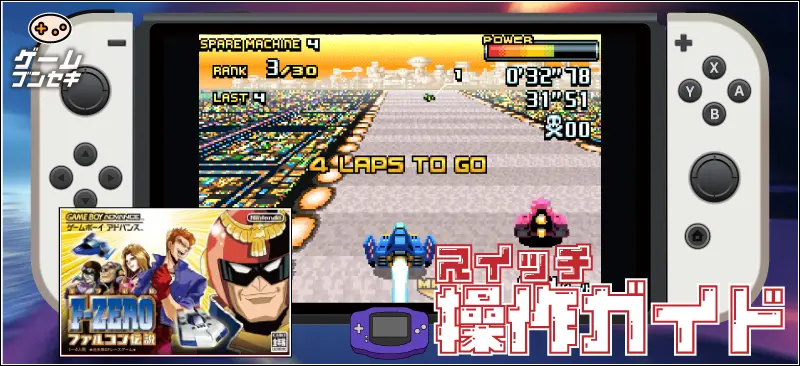 操作方法は？F-ZERO ファルコン伝説 スイッチ版