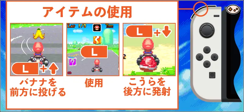 マリオカートアドバンスでのLボタン