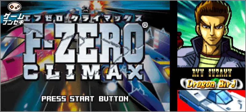 F-ZERO クライマックスとは