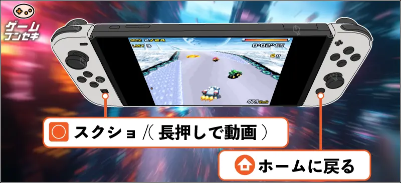 F-ZERO クライマックス 操作方法 便利操作 スクショ