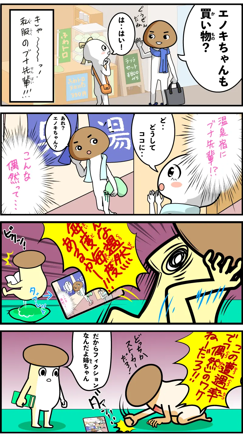 【4コマ漫画】恋愛漫画あるあるシチュ【エリンギの姉：その2】