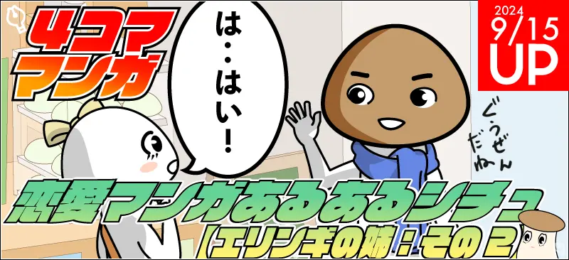 【4コマ漫画】恋愛漫画あるあるシチュ【エリンギの姉：その2】