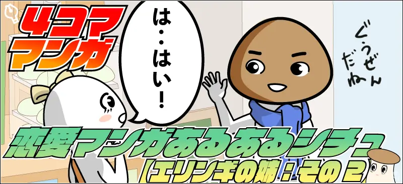 【4コマ漫画】恋愛漫画あるあるシチュ【エリンギの姉：その2】