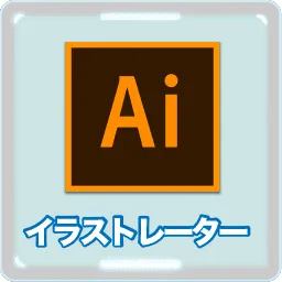 イラストレーター