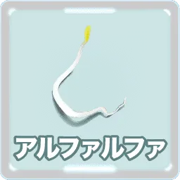 アルファルファ