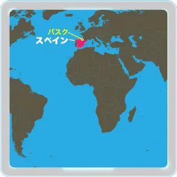 スペインのバスク