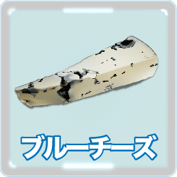 ブルーチーズ