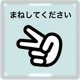 指体操