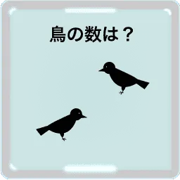 野鳥数え
