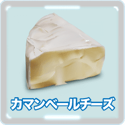 カマンベールチーズ