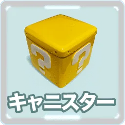 キャニスター ハテナブロック