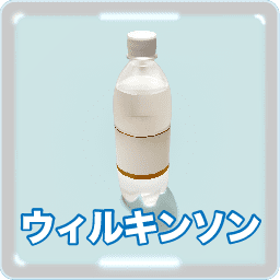 ウィルキンソン タンサン エクストラ