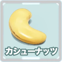カシューナッツ