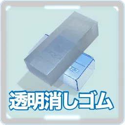 透明消しゴム　クリアレーダー