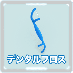 クリニカダブルクロス