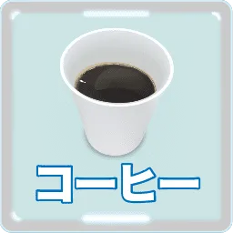 コーヒー