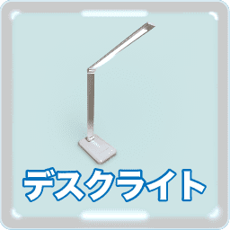 LEDデスクライト