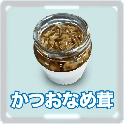 かつおなめ茸