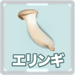 エリンギ