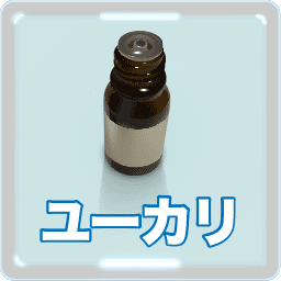ユーカリ