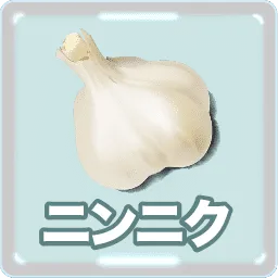 ニンニク