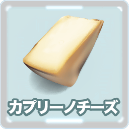 カプリーノチーズ