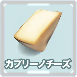 カプリーノチーズ