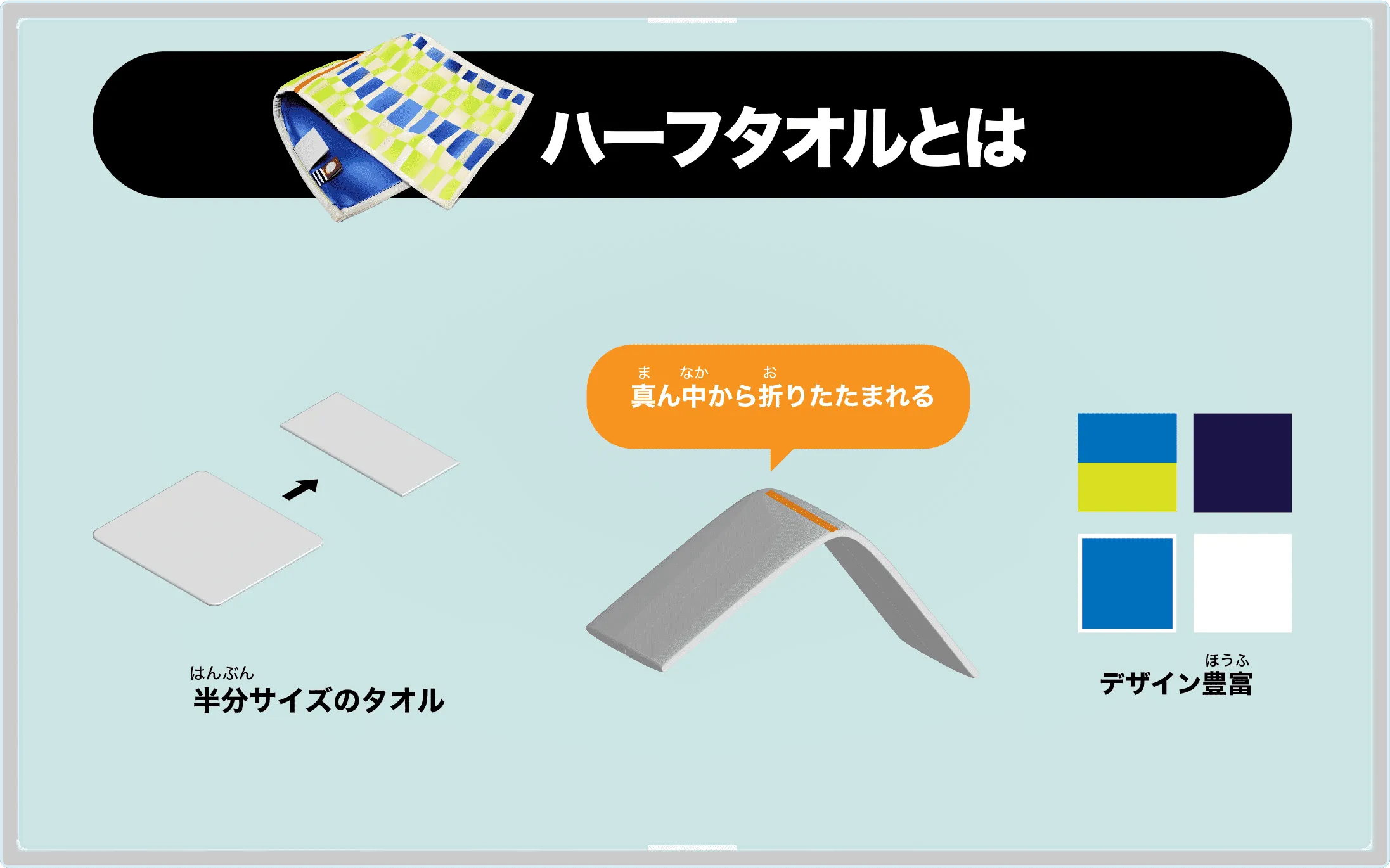 ハーフタオルとは