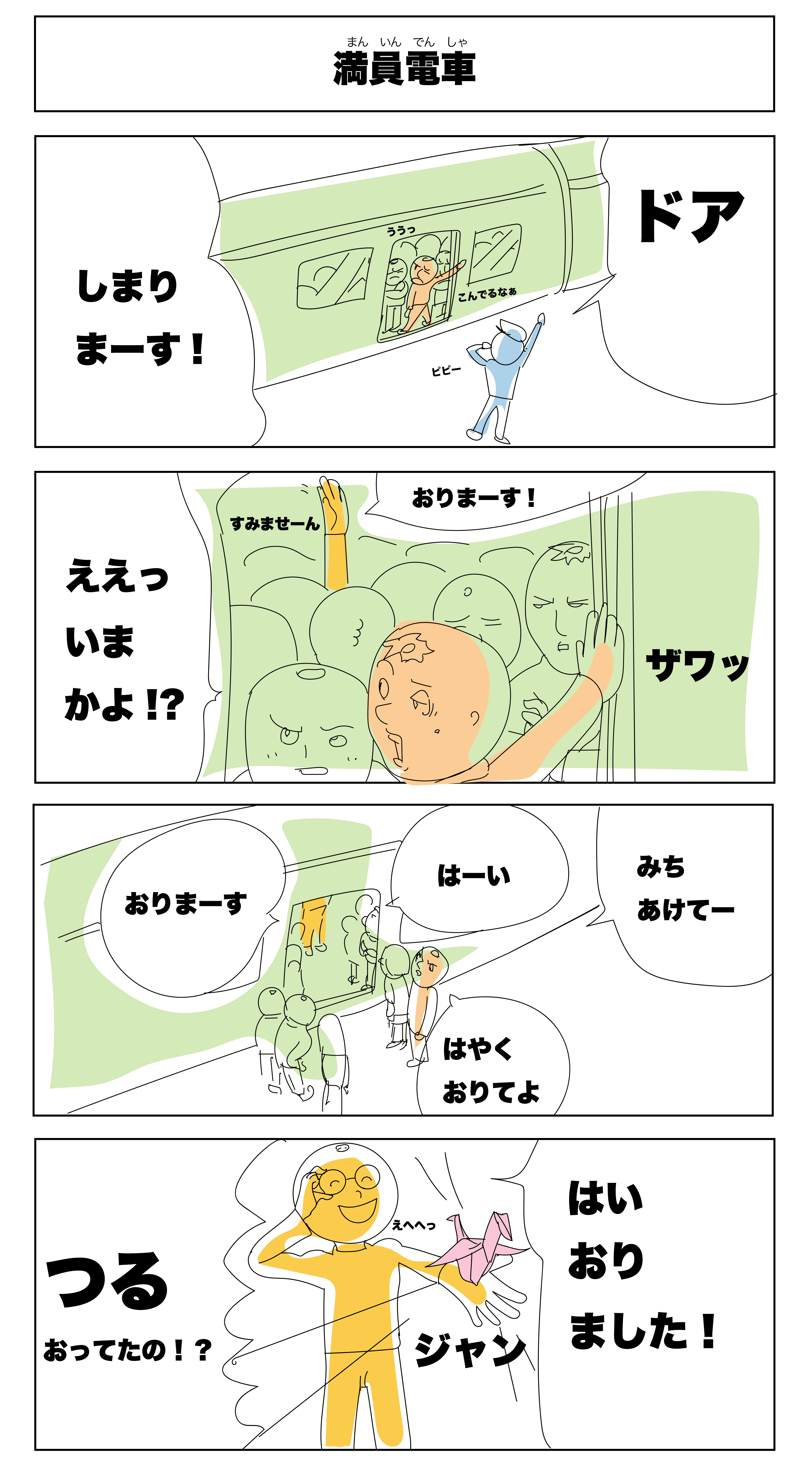 4コマ漫画「満員電車」