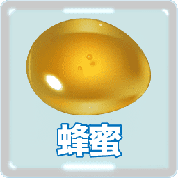 蜂蜜