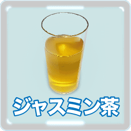 ジャスミン茶