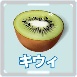 キウイ