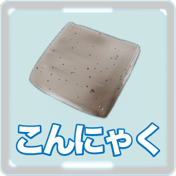 こんにゃく