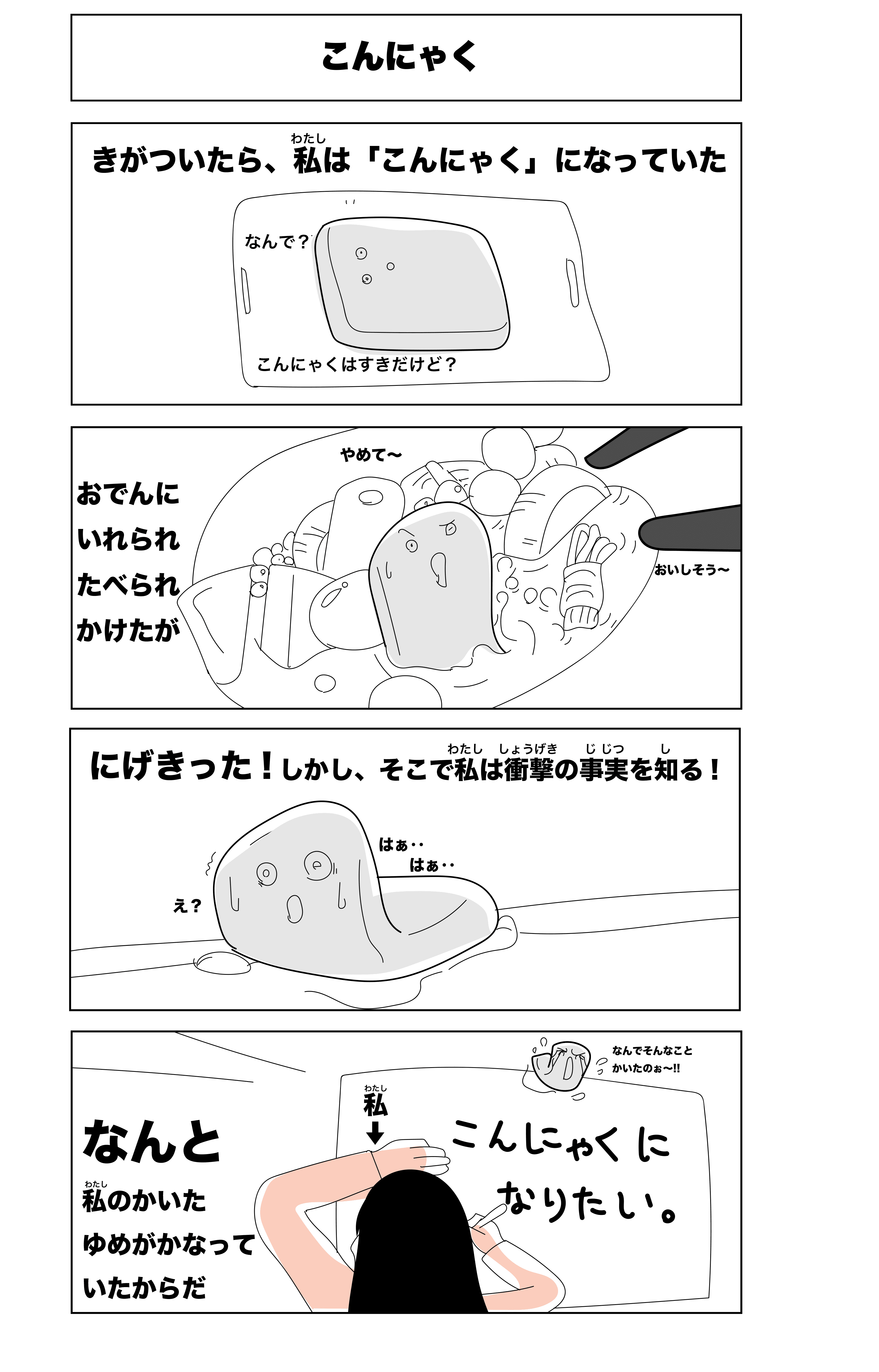 4コマ漫画「こんにゃく」