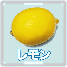 レモン
