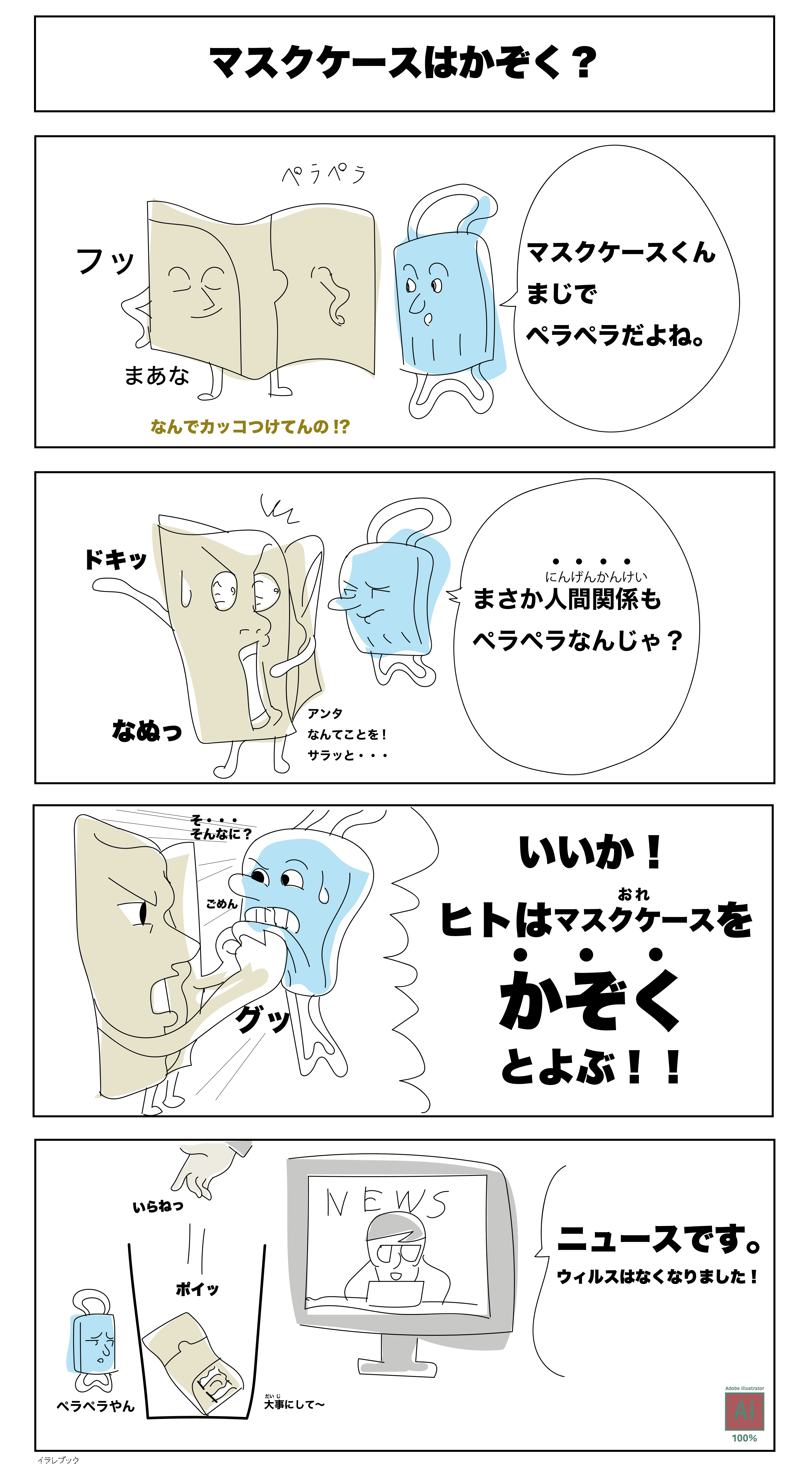 マスクケースはかぞく?