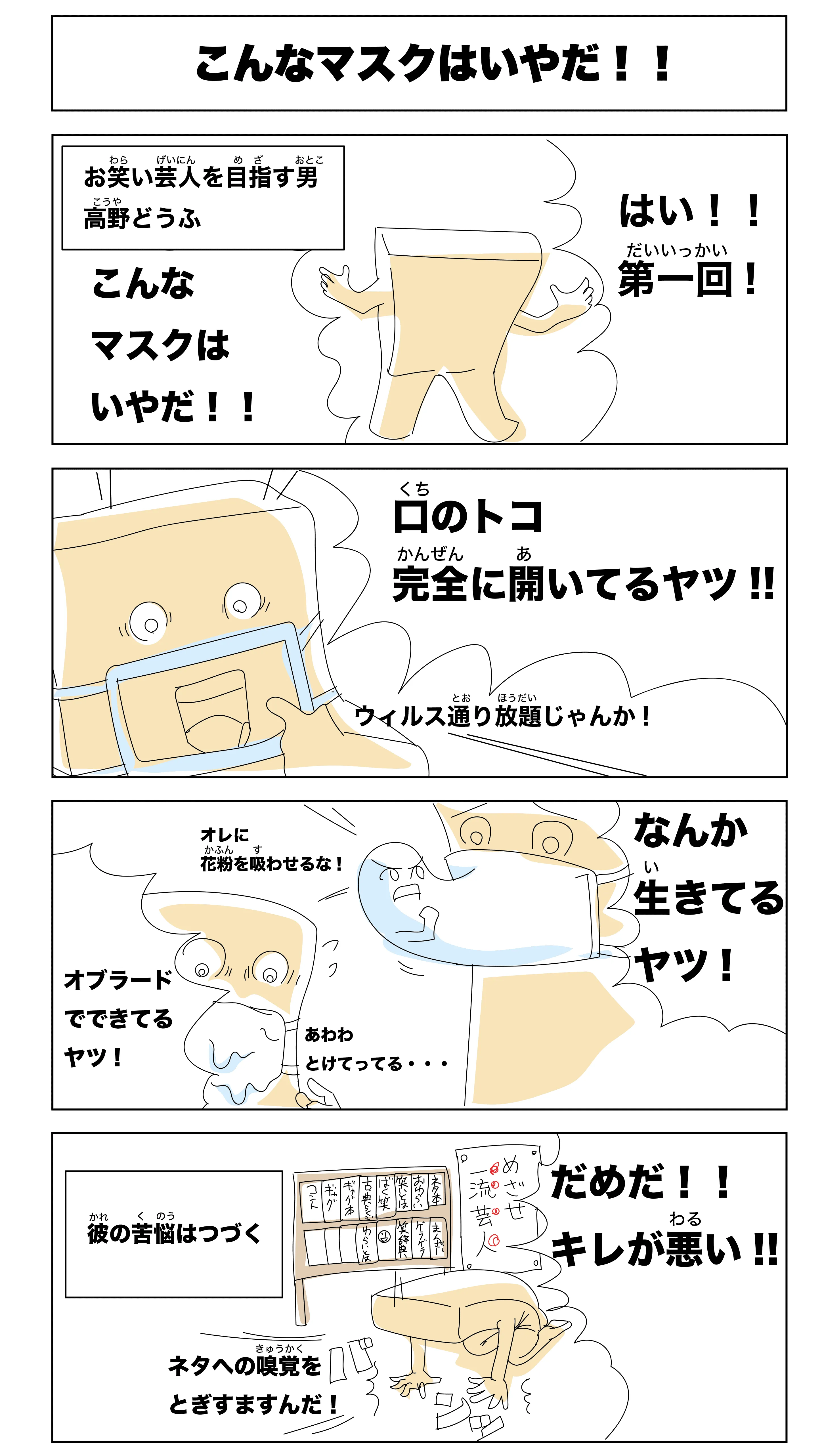 4コマ漫画 こんなマスクはいやだ!!