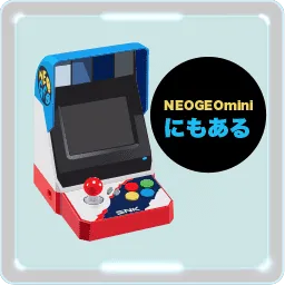 ネオジオ ミニにもある