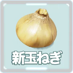 新玉ねぎ