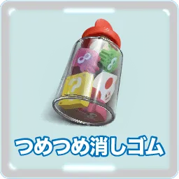 つめつめ消しゴム