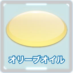 オリーブオイル
