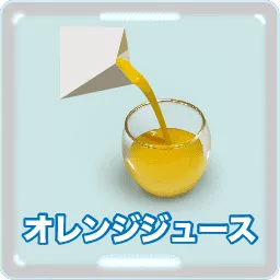 オレンジジュース