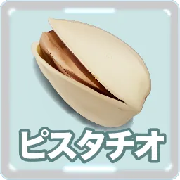 ピスタチオ