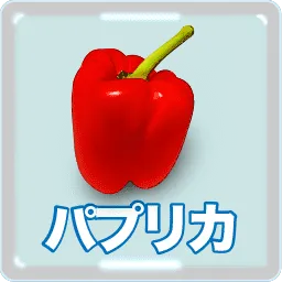 パプリカ