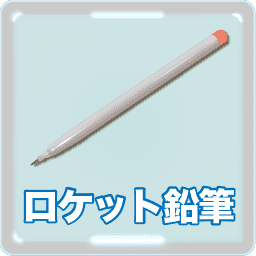 ロケット鉛筆 おすすめ文房具ペグシル消しゴムmonozero筆箱 Pencil