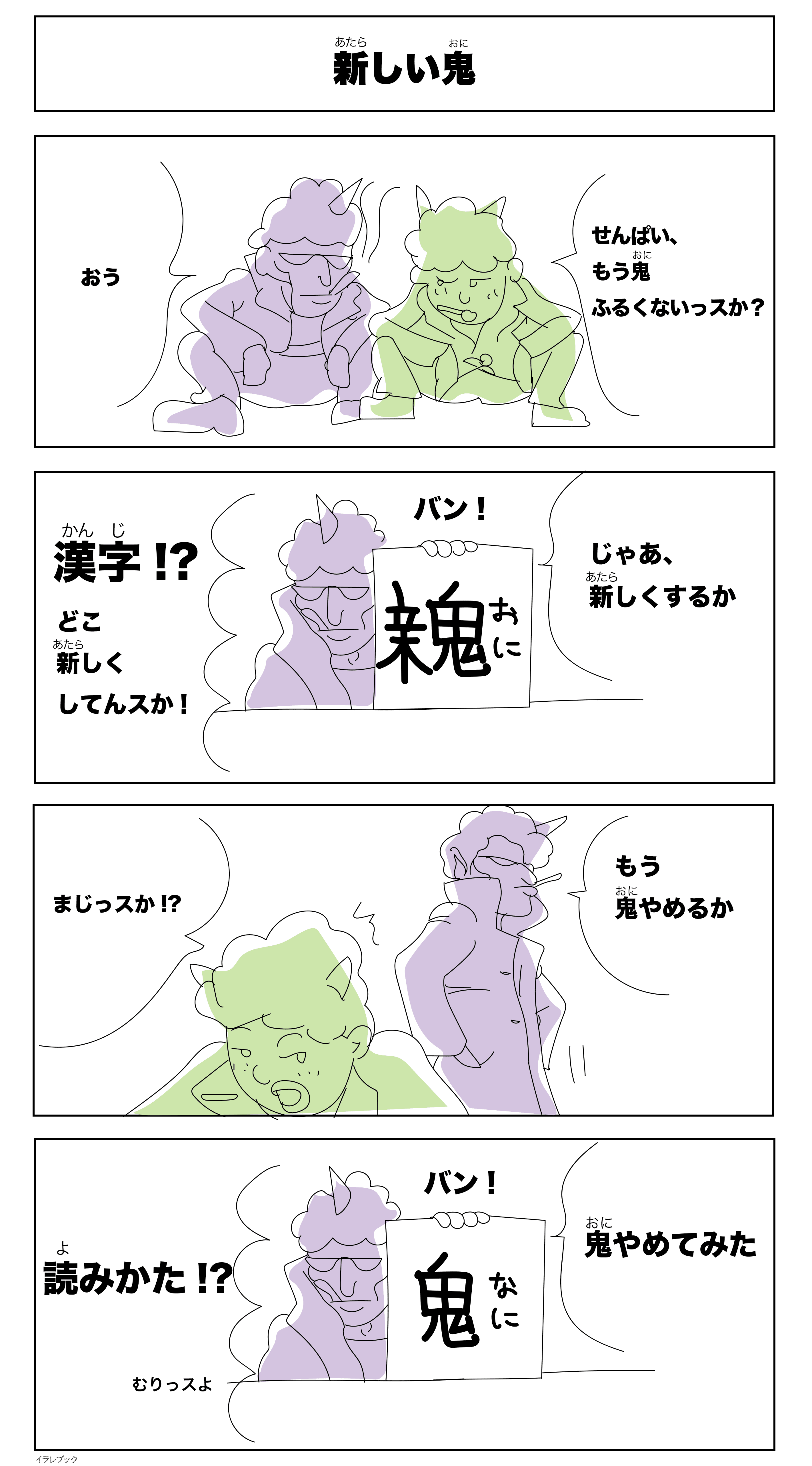 新しい鬼